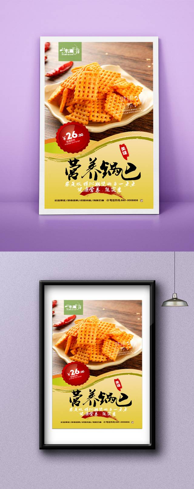 高清锅巴零食宣传海报设计文件