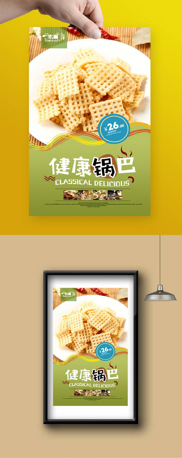 高清锅巴零食促销海报设计文件