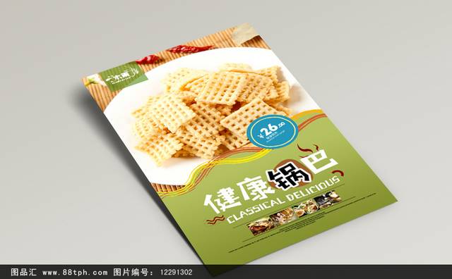 高清锅巴零食促销海报设计文件