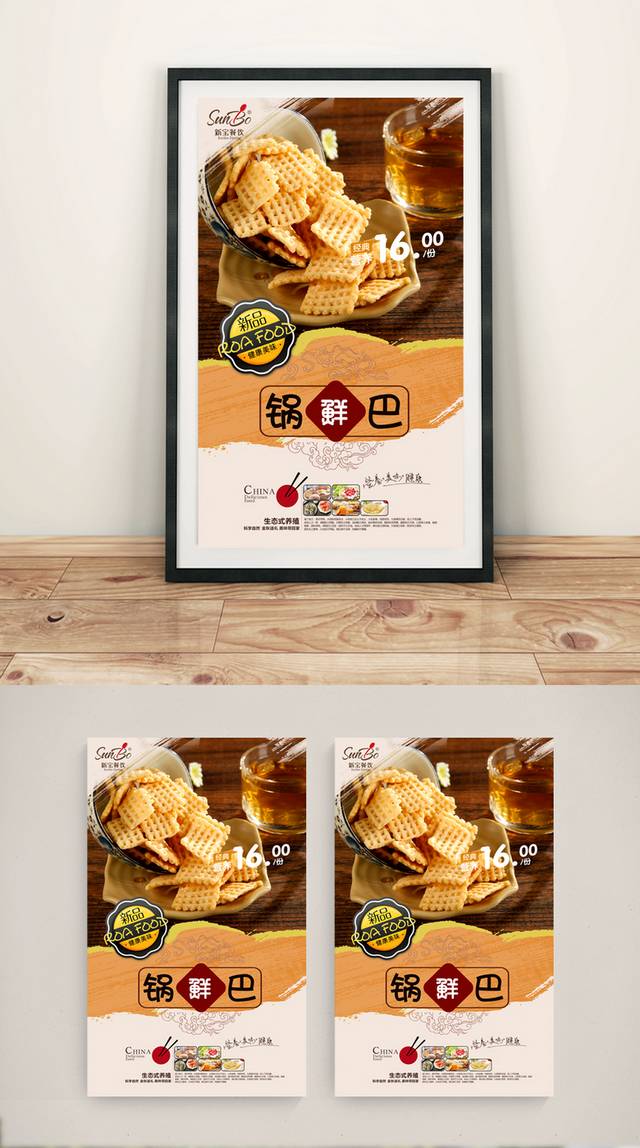 高档锅巴零食宣传海报设计
