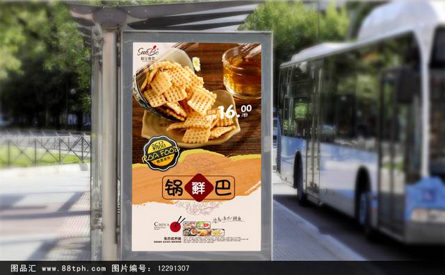 高档锅巴零食宣传海报设计