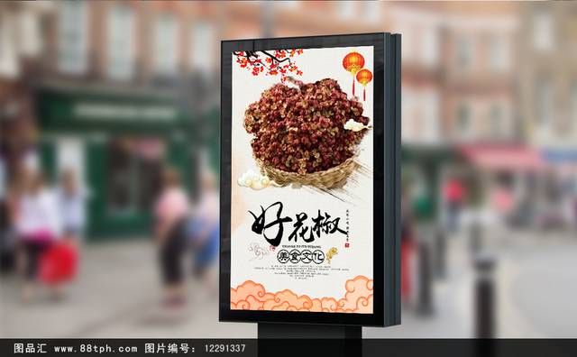 中式花椒宣传海报设计