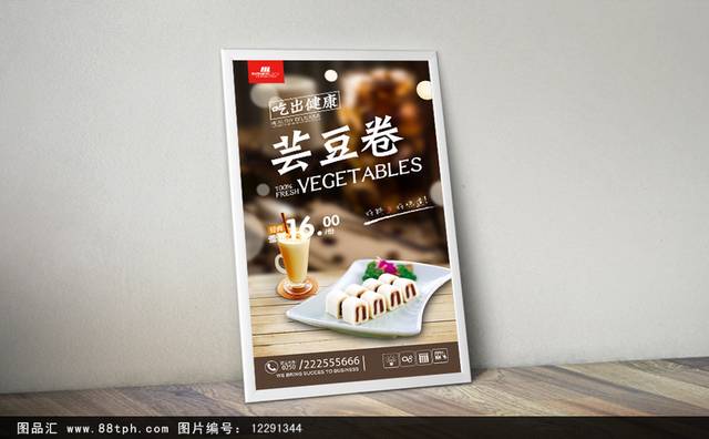 高清芸豆卷宣传海报设计