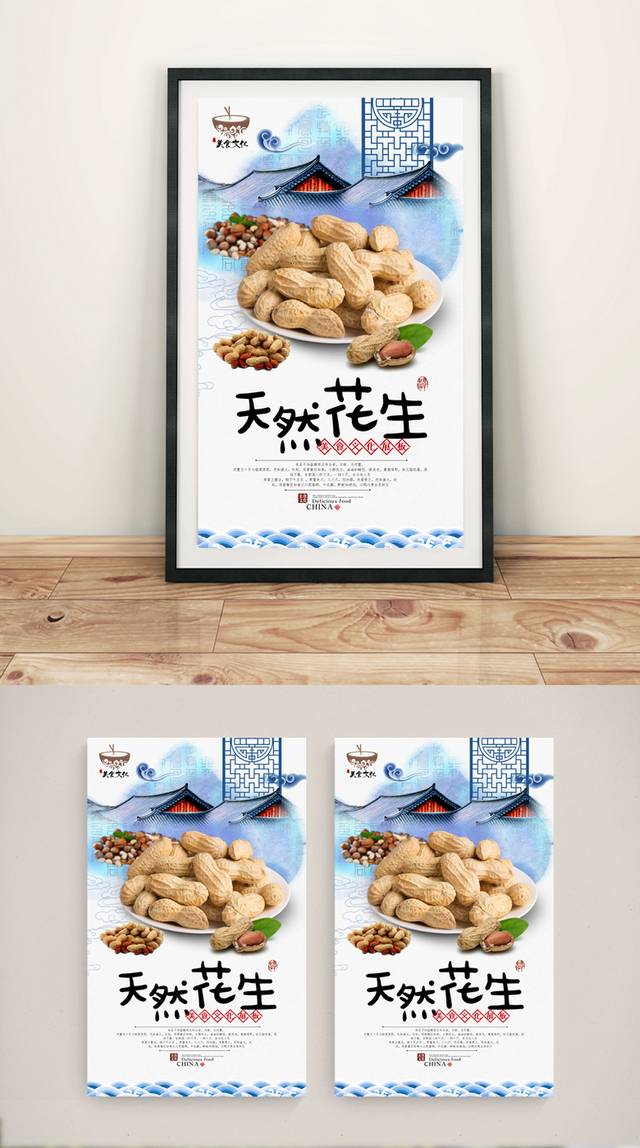 中式花生坚果宣传海报设计