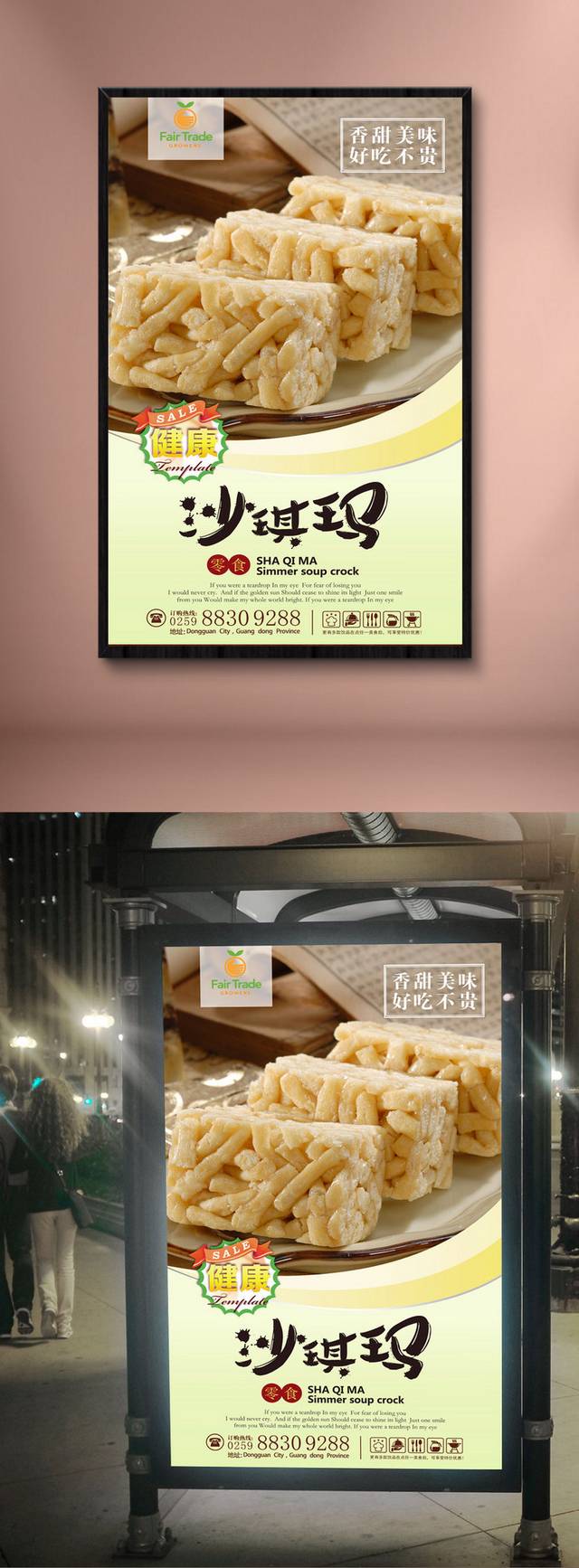 经典美味沙琪码海报宣传设计