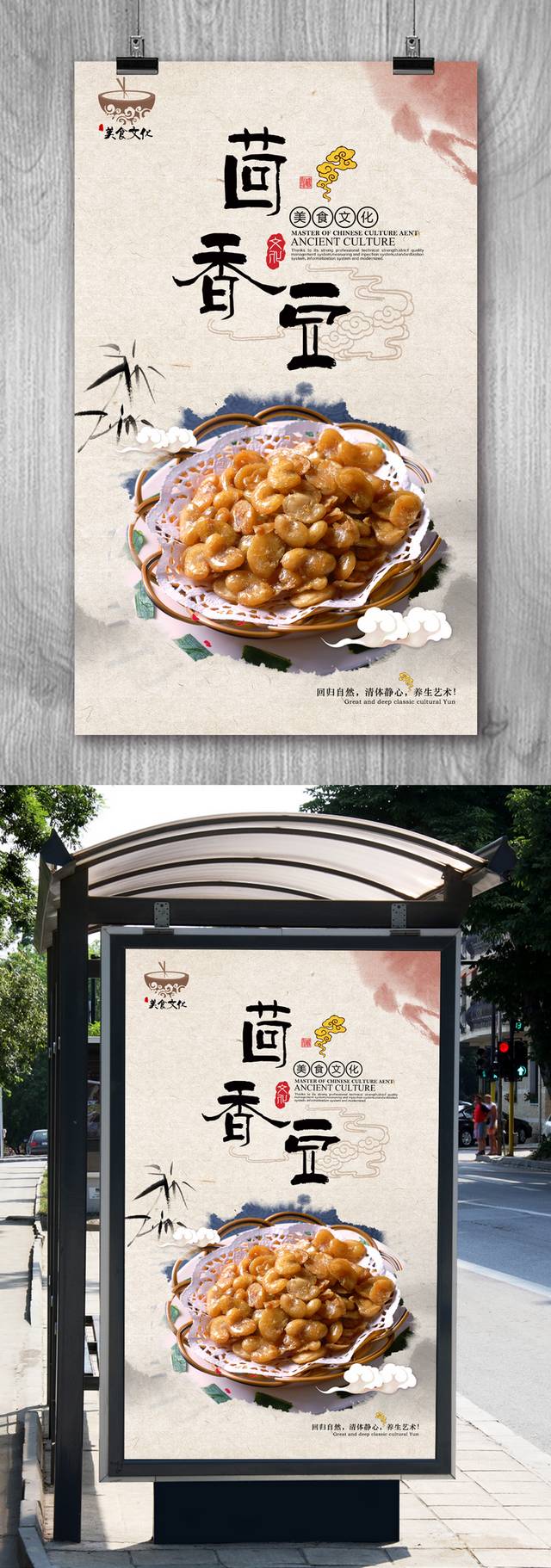 中式特色小吃茴香豆宣传海报设计
