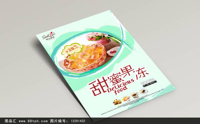 清新高档果冻零食宣传海报设计模板psd