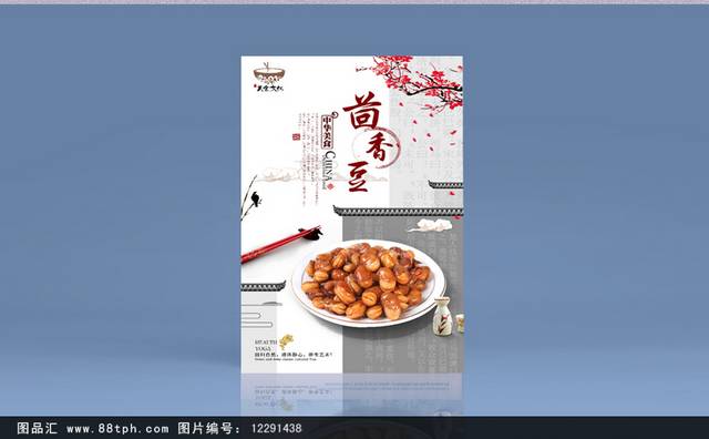 特色小吃茴香豆宣传海报设计