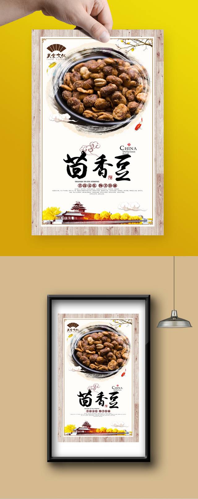 高清特色小吃茴香豆海报设计