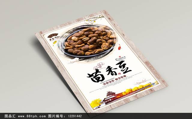 高清特色小吃茴香豆海报设计