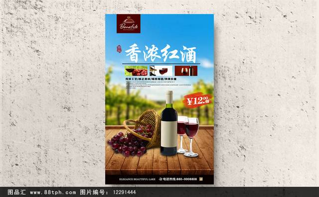 高清红酒宣传海报设计模板