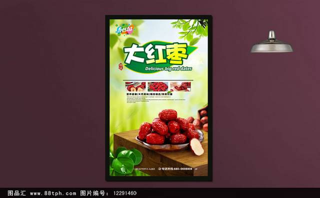 清新红枣宣传海报设计模板
