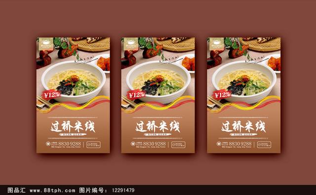 经典云南过桥米线宣传海报设计psd