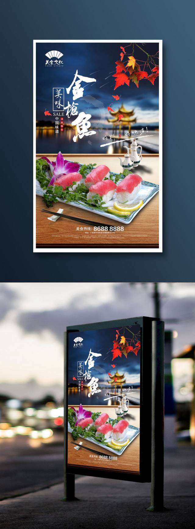中国风金枪鱼宣传海报设计