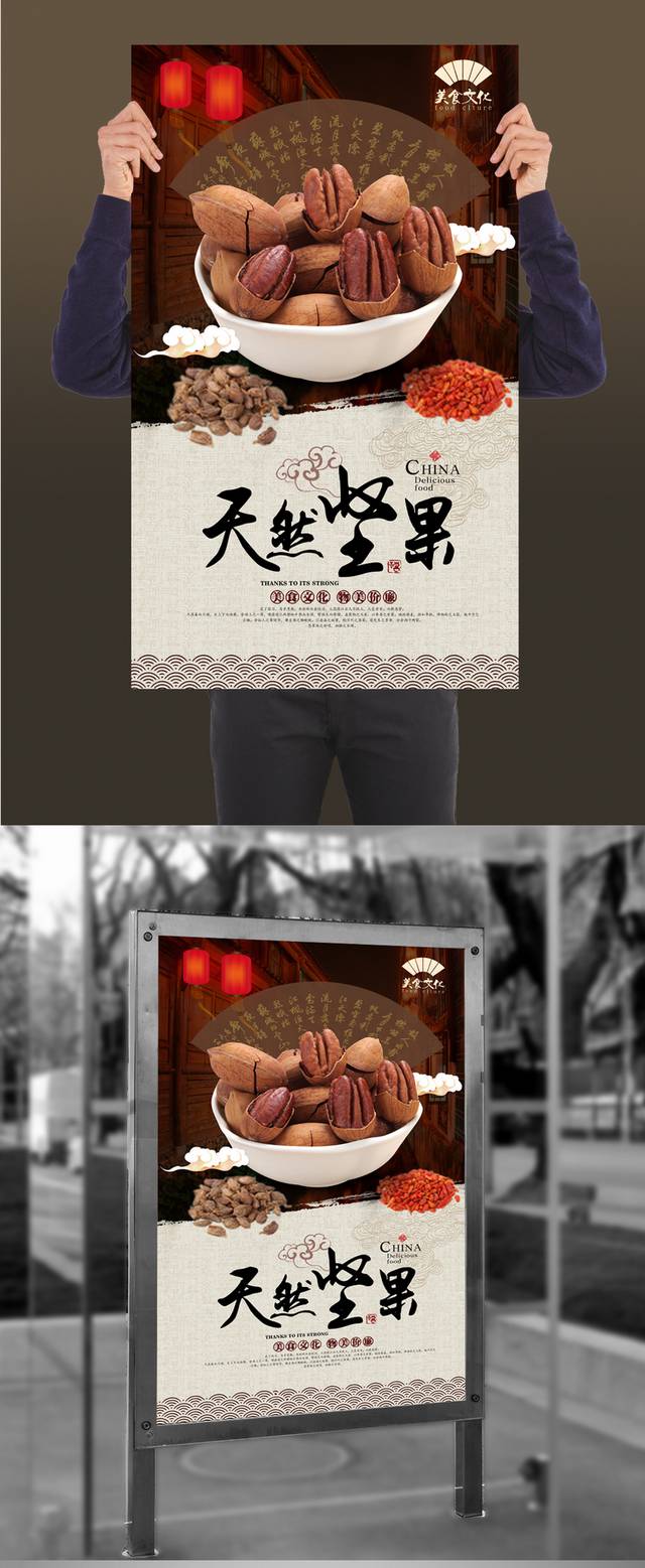 中国风坚果海报设计