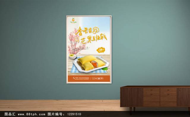 高档芒果班戟宣传海报设计模板
