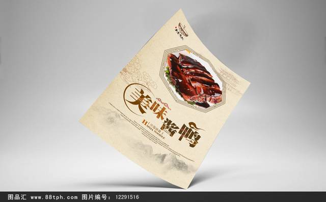 酱鸭宣传海报设计