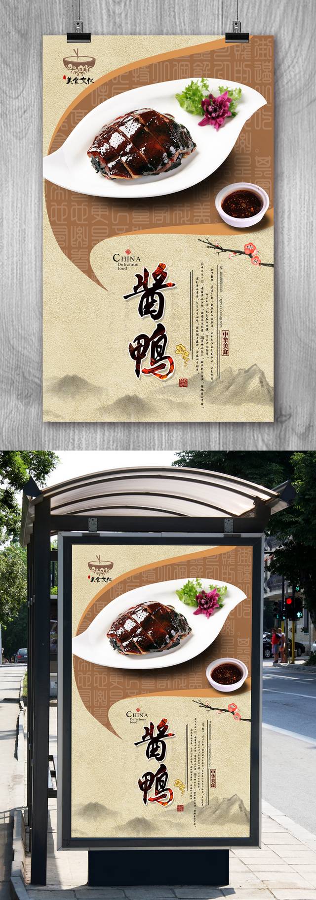 中国风酱鸭宣传海报设计