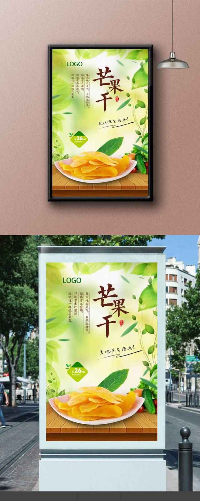 清新芒果干零食宣传海报设计