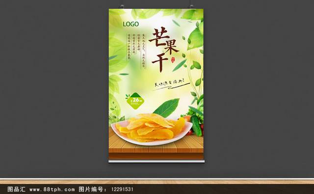 清新芒果干零食宣传海报设计