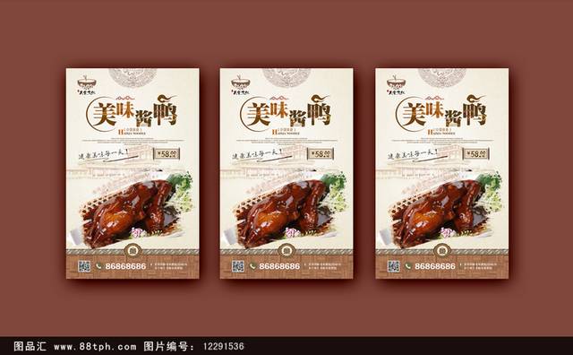 酱鸭餐饮宣传海报设计