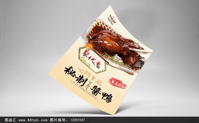 高清酱鸭美食宣传海报设计