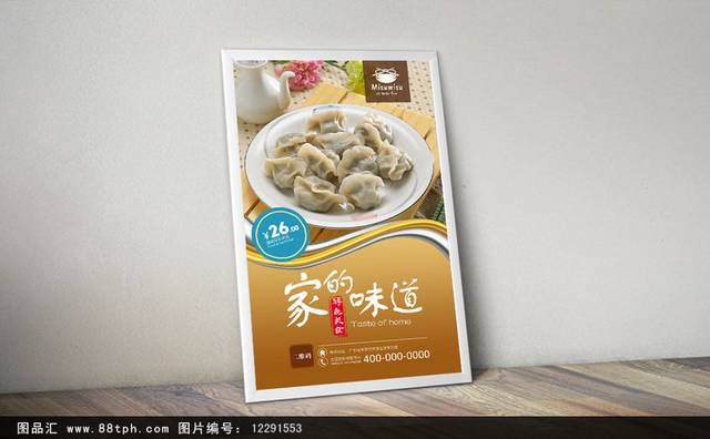 精美东北水饺海报宣传设计