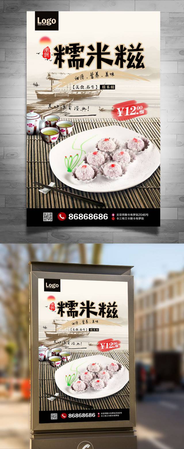 中国风糯米糕宣传海报设计模板