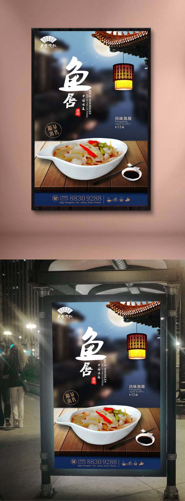 中国风鱼唇宣传海报设计
