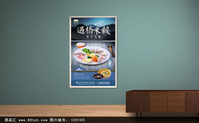 中国风云南过桥米线宣传海报设计