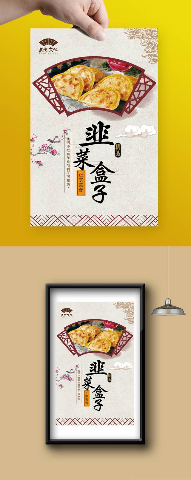 中式特色小吃韭菜盒子海报
