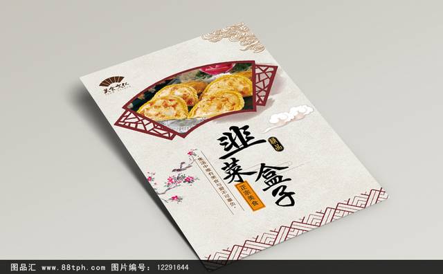 中式特色小吃韭菜盒子海报