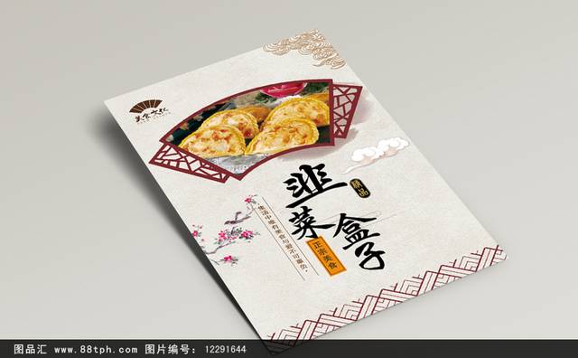 中式特色小吃韭菜盒子海报