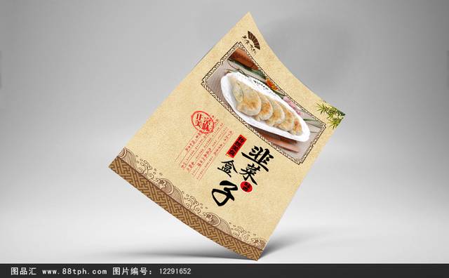 韭菜盒子美食宣传海报设计
