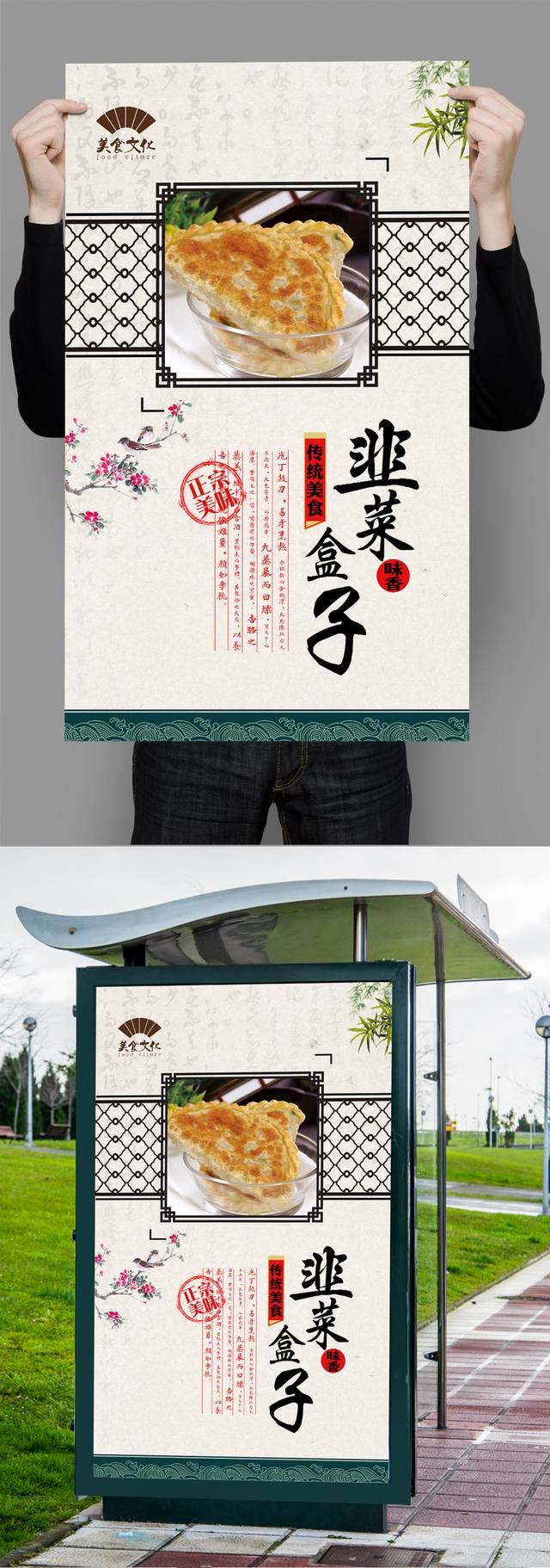 高清韭菜盒子宣传海报