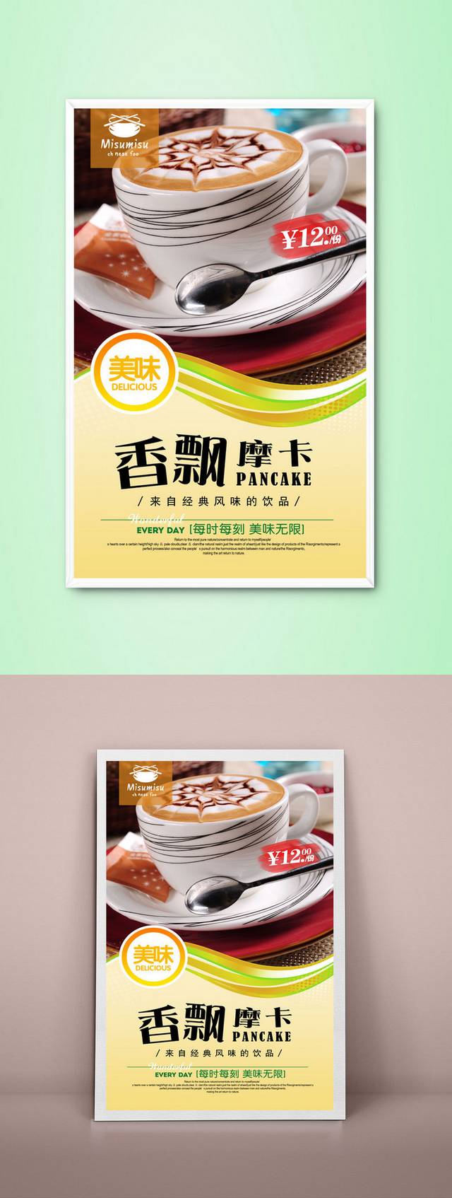 摩卡咖啡海报宣传设计