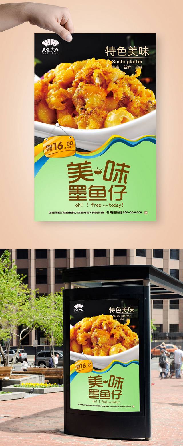 经典美味墨鱼仔海报下载