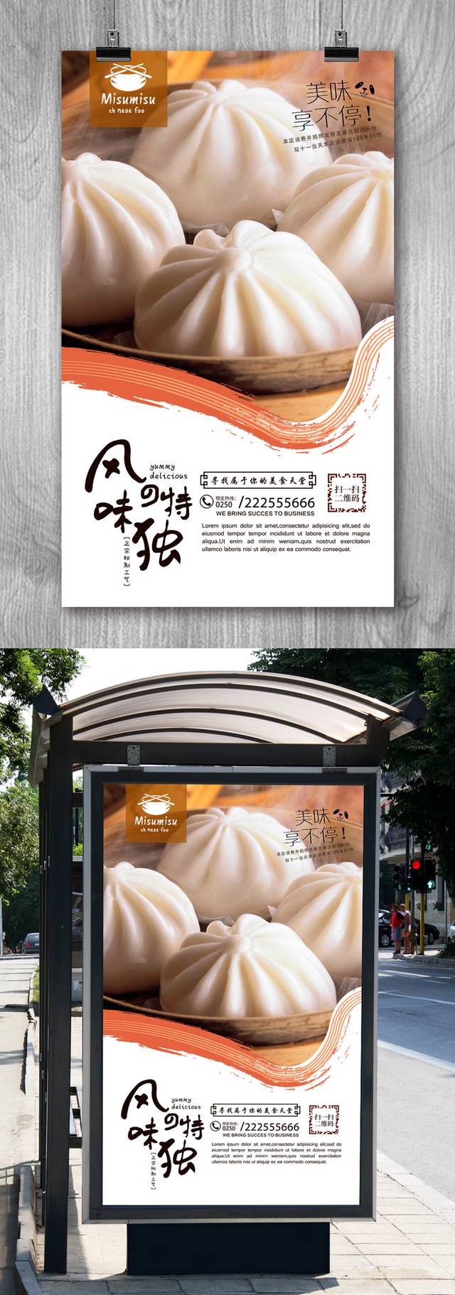 经典高档韩包子宣传海报设计