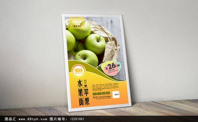经典新鲜水果苹果海报设计