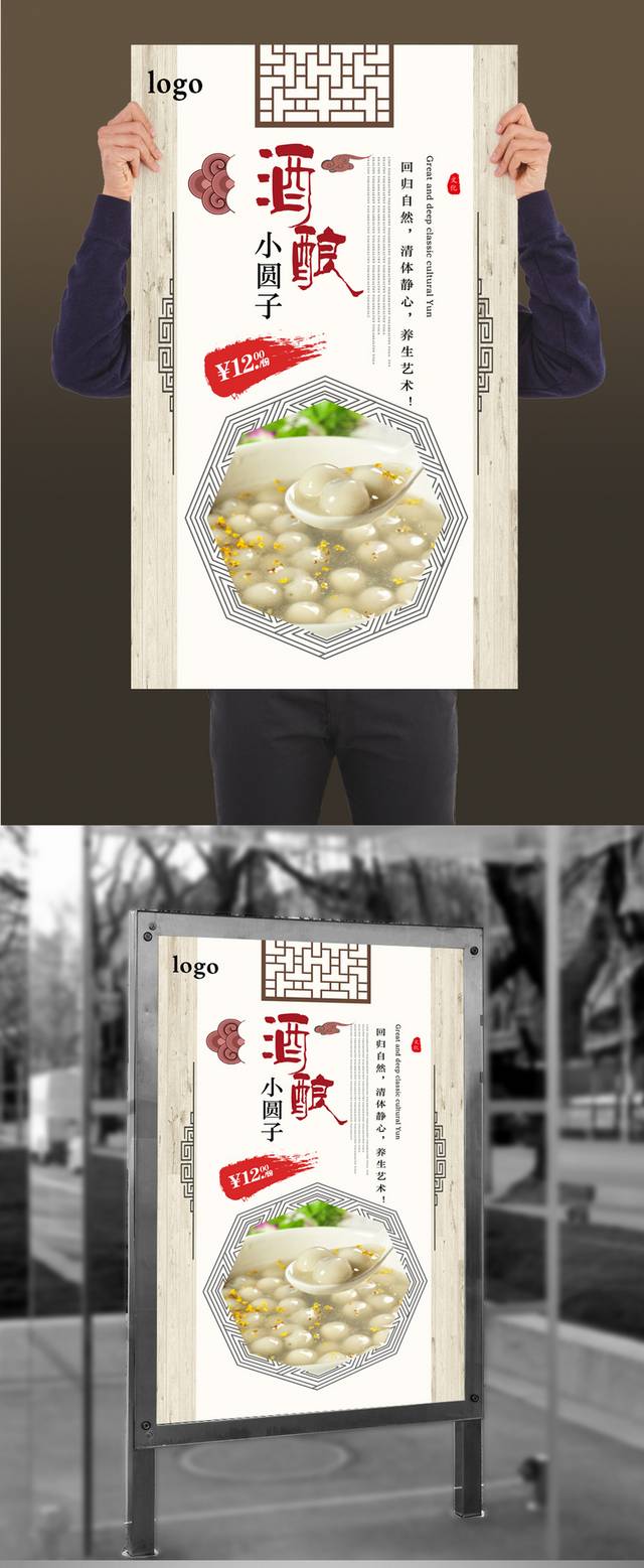 中式酒酿小圆子海报设计
