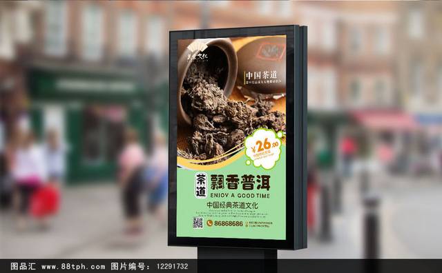 精美茶文化普洱海报设计