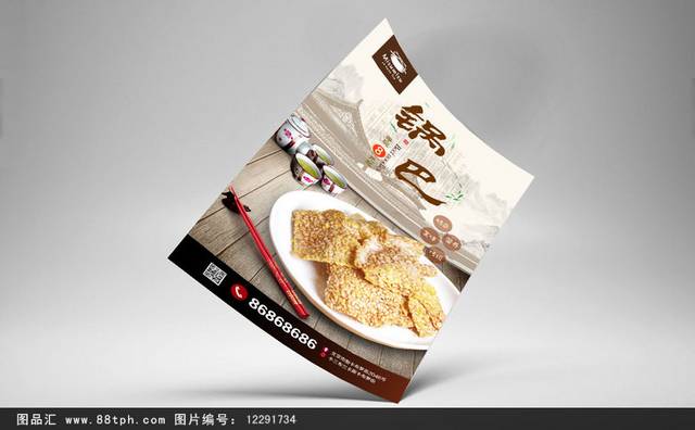 中国风锅巴零食宣传海报设计psd模板