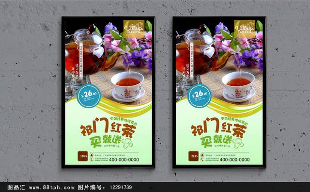 祁门红茶海报宣传设计