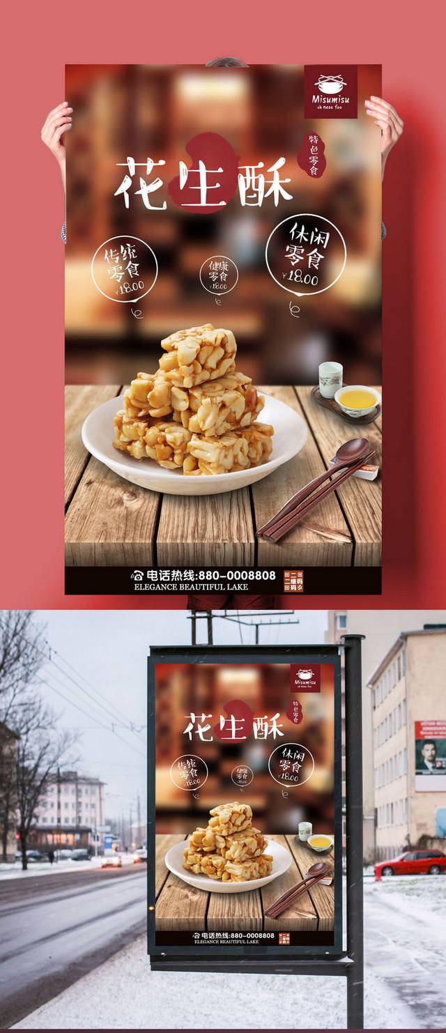 高档花生酥零食宣传海报设计模板