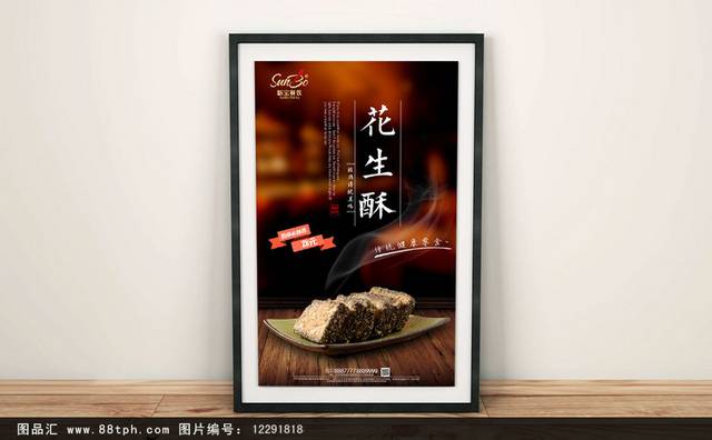 经典花生酥零食宣传海报设计模板