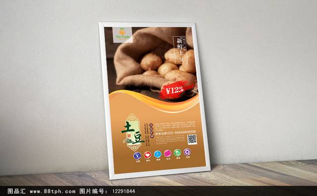 高档新鲜土豆海报设计
