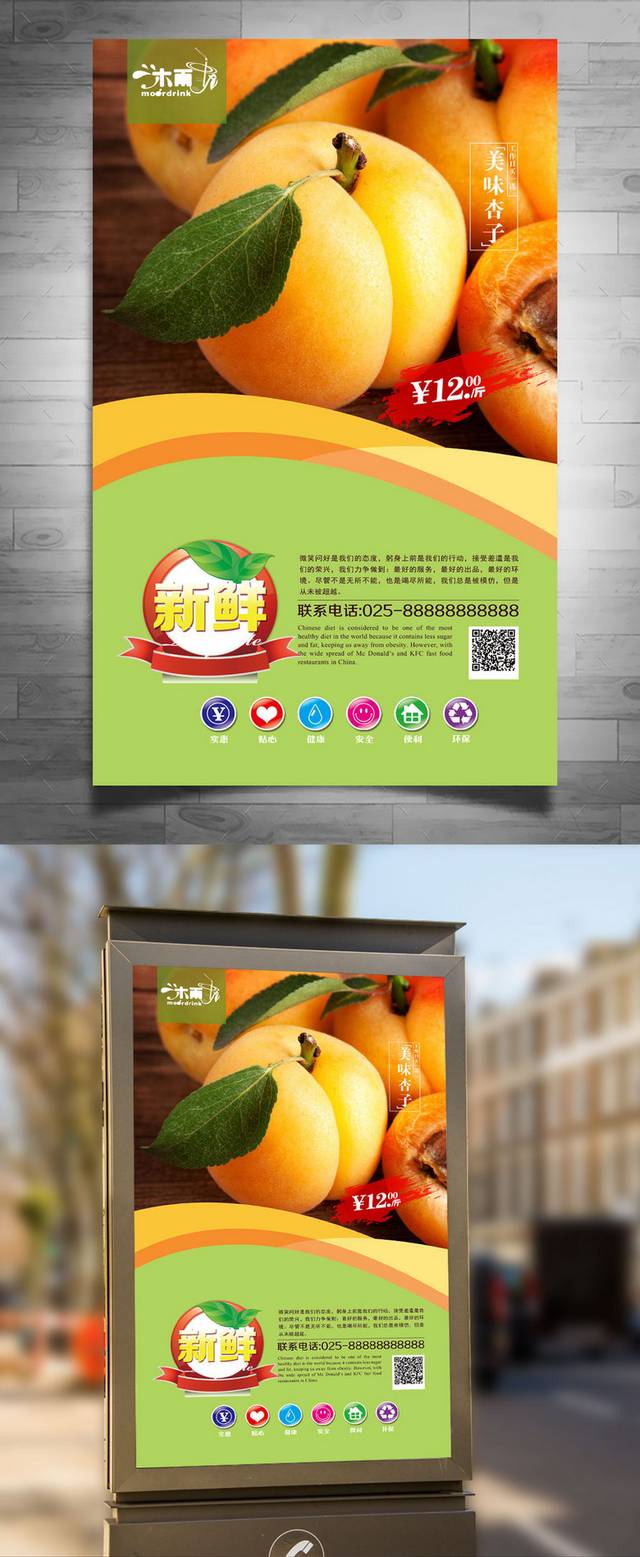 清新水果杏子海报设计