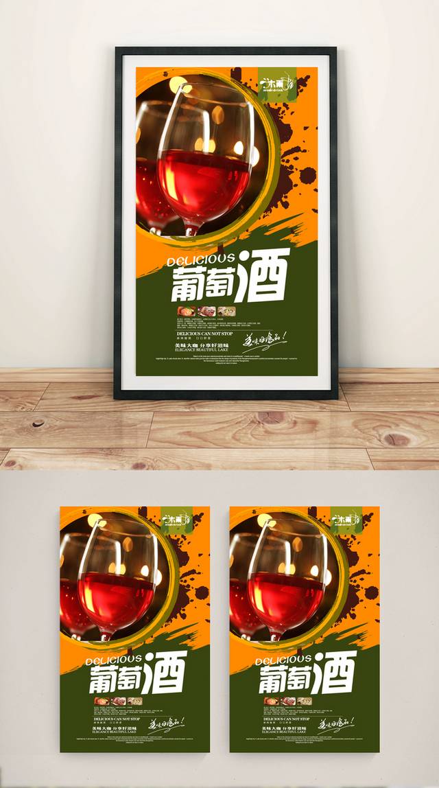 经典清新红酒海报设计文件psd