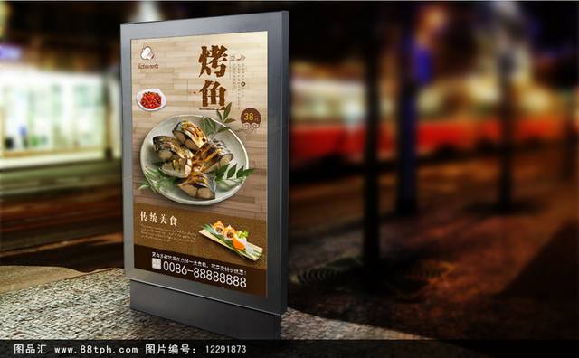 中国风烤鱼宣传海报设计模板