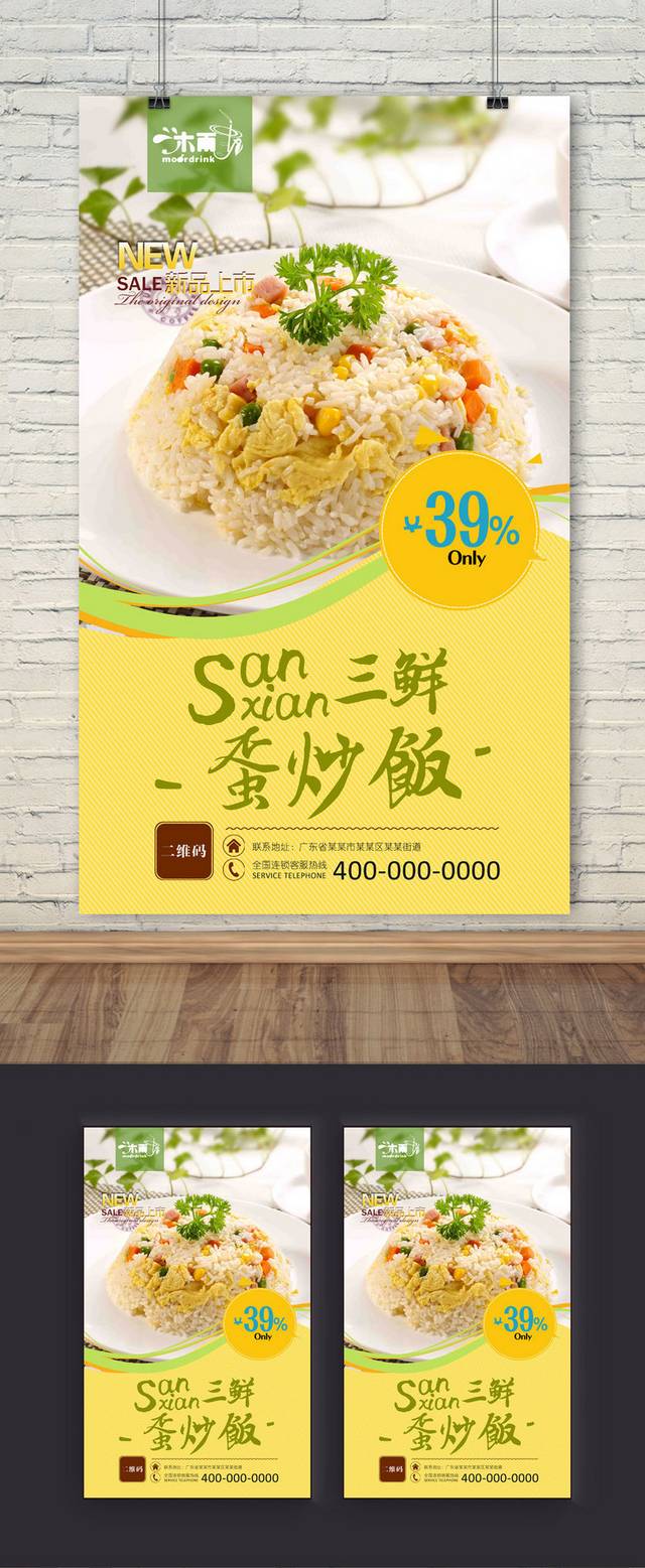 经典美味炒饭海报宣传设计